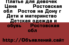 Платье для девочек › Цена ­ 250 - Ростовская обл., Ростов-на-Дону г. Дети и материнство » Детская одежда и обувь   . Ростовская обл.